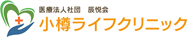 小樽市の透析内科・人工内科の小樽ライフクリニック